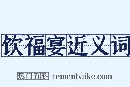 饮福宴近义词是什么意思的图片